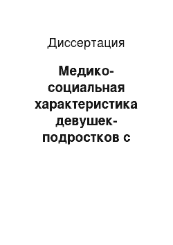 Диссертация: Медико-социальная характеристика девушек-подростков с первичной дисменореей и организация их комплексного лечения в амбулаторных условиях