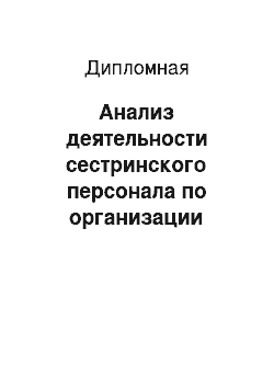 Дипломная: Анализ деятельности сестринского персонала по организации вакцинопрофилактики (имунопрофилактика детей дошкольного возраста)