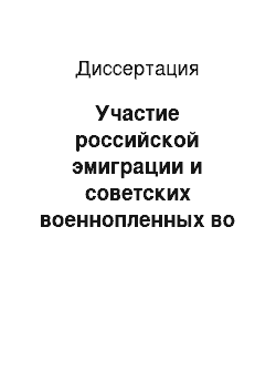 Диссертация: Участие российской эмиграции и советских военнопленных во французском движении Сопротивления в годы Второй мировой войны