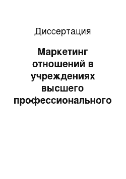 Диссертация: Маркетинг отношений в учреждениях высшего профессионального образования