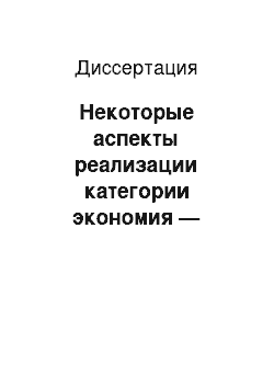 Диссертация: Некоторые аспекты реализации категории экономия — избыточность в английском монологическом тексте: В рамках организующей функции речевой интонации