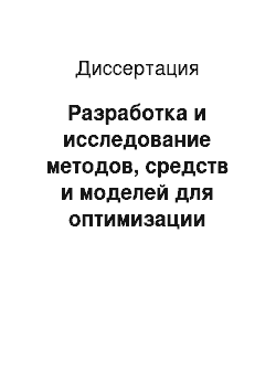 Диссертация: Разработка и исследование методов, средств и моделей для оптимизации технологических и организационных процессов