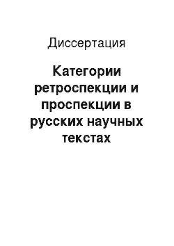 Диссертация: Категории ретроспекции и проспекции в русских научных текстах