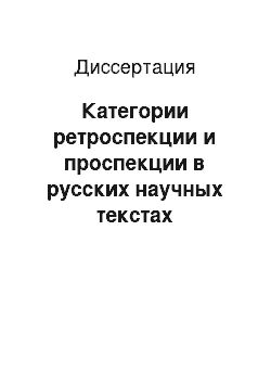 Диссертация: Категории ретроспекции и проспекции в русских научных текстах