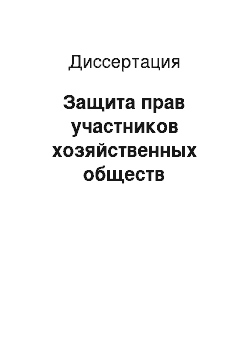 Диссертация: Защита прав участников хозяйственных обществ