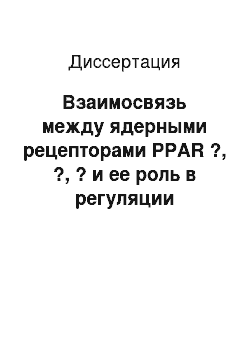 Диссертация: Взаимосвязь между ядерными рецепторами PPAR ?, ?, ? и ее роль в регуляции воспалительного ответа