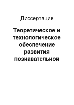 Диссертация: Теоретическое и технологическое обеспечение развития познавательной самостоятельности студентов в условиях вуза: На материале физико-математических дисциплин