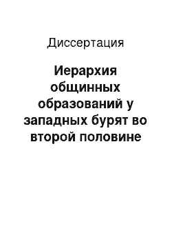 Диссертация: Иерархия общинных образований у западных бурят во второй половине XIX — начале ХХ вв