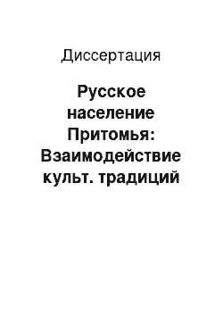 Диссертация: Русское население Притомья: Взаимодействие культ. традиций старожилов и переселенцев