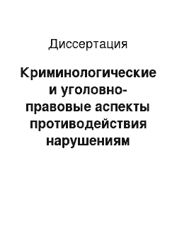 Диссертация: Криминологические и уголовно-правовые аспекты противодействия нарушениям имущественных авторских и смежных прав в Интернете