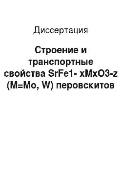Диссертация: Строение и транспортные свойства SrFe1-xMxO3-z (M=Mo, W) перовскитов