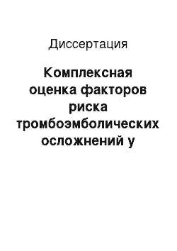 Диссертация: Комплексная оценка факторов риска тромбоэмболических осложнений у больных с фибрилляцией предсердий неклапанной этиологии