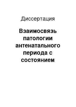 Диссертация: Взаимосвязь патологии антенатального периода с состоянием здоровья детей и подростков