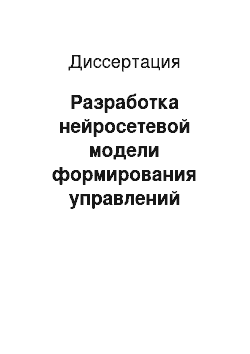 Диссертация: Разработка нейросетевой модели формирования управлений системами с последействием в условиях информационной неопределенности