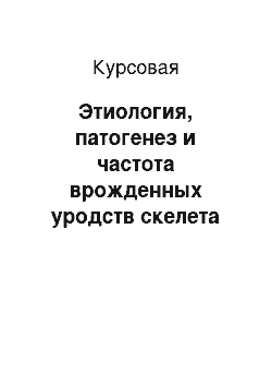 Курсовая: Этиология, патогенез и частота врожденных уродств скелета (исторические факты)