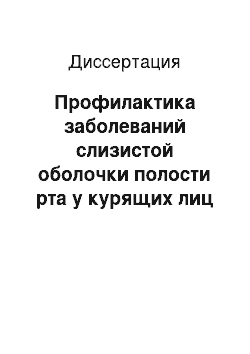 Диссертация: Профилактика заболеваний слизистой оболочки полости рта у курящих лиц с использованием озона