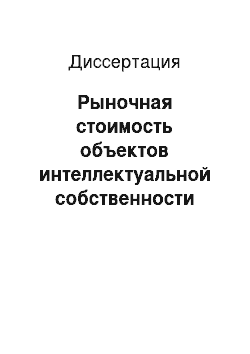 Диссертация: Рыночная стоимость объектов интеллектуальной собственности государства: На примере Российской Федерации