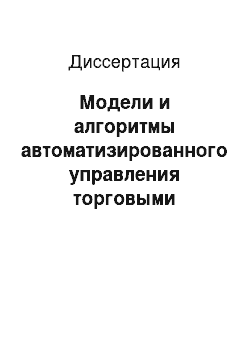 Диссертация: Модели и алгоритмы автоматизированного управления торговыми стратегиями финансового рынка