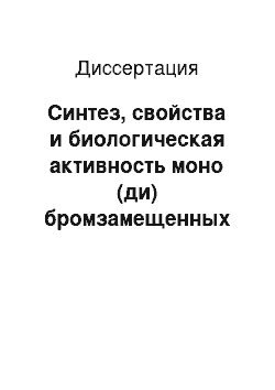 Диссертация: Синтез, свойства и биологическая активность моно (ди) бромзамещенных производных антраниловой кислоты, изучение связи строения с действием с ипользованием констант ионизации и квантово-химических расчет