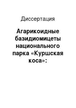 Диссертация: Агарикоидные базидиомицеты национального парка «Куршская коса»: Калининградская область