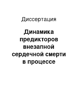 Диссертация: Динамика предикторов внезапной сердечной смерти в процессе лечения больных инфарктом миокарда