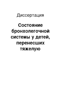 Диссертация: Состояние бронхолегочной системы у детей, перенесших тяжелую перинатальную гипоксию, и пути оптимизации реабилитации