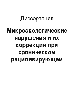 Диссертация: Микроэкологические нарушения и их коррекция при хроническом рецидивирующем афтозном стоматите (на примере г. Сургута)