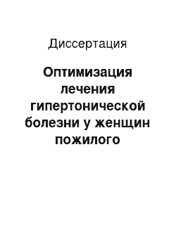 Диссертация: Оптимизация лечения гипертонической болезни у женщин пожилого возраста