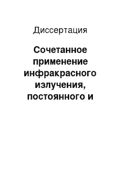 Диссертация: Сочетанное применение инфракрасного излучения, постоянного и переменного магнитных полей при стрессогенных иммунопатиях (экспериментально-клиническое исследование)