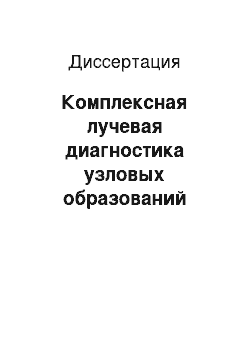 Диссертация: Комплексная лучевая диагностика узловых образований щитовидной железы