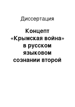 Диссертация: Концепт «Крымская война» в русском языковом сознании второй половины XIX века