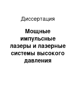 Диссертация: Мощные импульсные лазеры и лазерные системы высокого давления ИК-диапазона