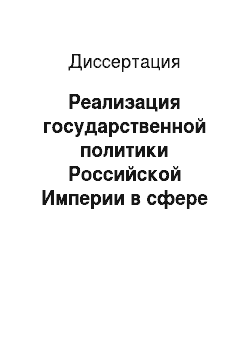 Диссертация: Реализация государственной политики Российской Империи в сфере образования на Ставрополье во второй половине XIX века