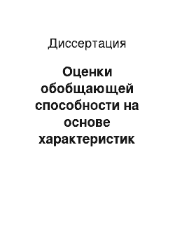 Диссертация: Оценки обобщающей способности на основе характеристик расслоения и связности семейств функций