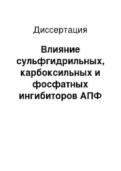 Диссертация: Влияние сульфгидрильных, карбоксильных и фосфатных ингибиторов АПФ на тромбоцитарный гемостаз у больных артериальной гипертонией при метаболическом синдроме