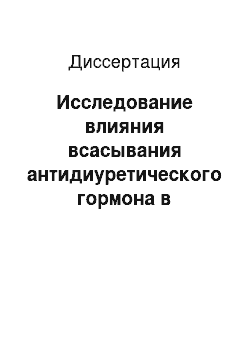 Диссертация: Исследование влияния всасывания антидиуретического гормона в кишечнике у крыс на функции почки