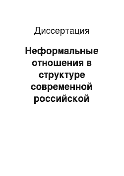 Диссертация: Неформальные отношения в структуре современной российской организации