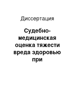 Диссертация: Судебно-медицинская оценка тяжести вреда здоровью при изолированных травмах голеностопного сустава