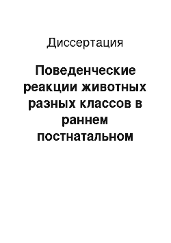 Диссертация: Поведенческие реакции животных разных классов в раннем постнатальном развитии под влиянием некоторых факторов среды