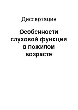 Диссертация: Особенности слуховой функции в пожилом возрасте