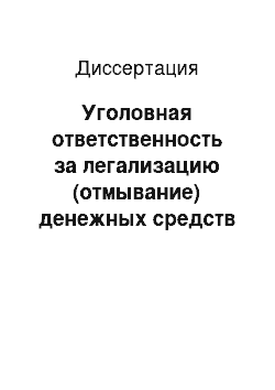 Диссертация: Уголовная ответственность за легализацию (отмывание) денежных средств или иного имущества, приобретенных незаконным путем