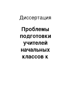 Диссертация: Проблемы подготовки учителей начальных классов к преподаванию изобразительного искусства в школах России 1920-30-х годов