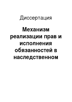 Диссертация: Механизм реализации прав и исполнения обязанностей в наследственном праве Российской Федерации