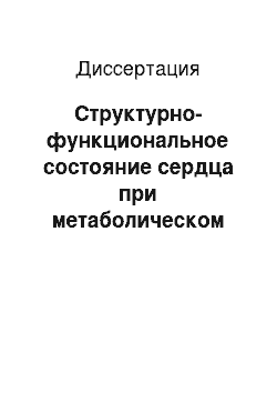 Диссертация: Структурно-функциональное состояние сердца при метаболическом синдроме у женщин в хирургическом климаксе