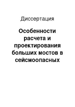 Диссертация: Особенности расчета и проектирования больших мостов в сейсмоопасных районах