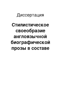 Диссертация: Стилистическое своеобразие англоязычной биографической прозы в составе публицистического функционального стиля