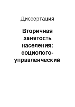 Диссертация: Вторичная занятость населения: социолого-управленческий аспект