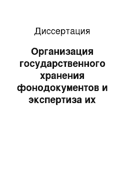 Диссертация: Организация государственного хранения фонодокументов и экспертиза их ценности (теоретические и методические вопросы)