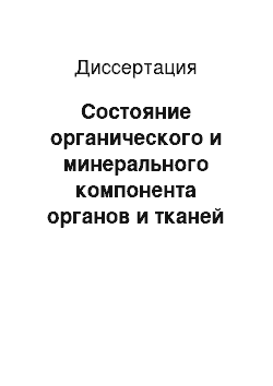 Диссертация: Состояние органического и минерального компонента органов и тканей у здоровых и больных рахитом щенят