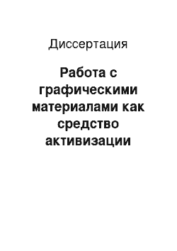 Диссертация: Работа с графическими материалами как средство активизации изобразительной деятельности младших школьников